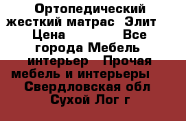 Ортопедический жесткий матрас «Элит» › Цена ­ 10 557 - Все города Мебель, интерьер » Прочая мебель и интерьеры   . Свердловская обл.,Сухой Лог г.